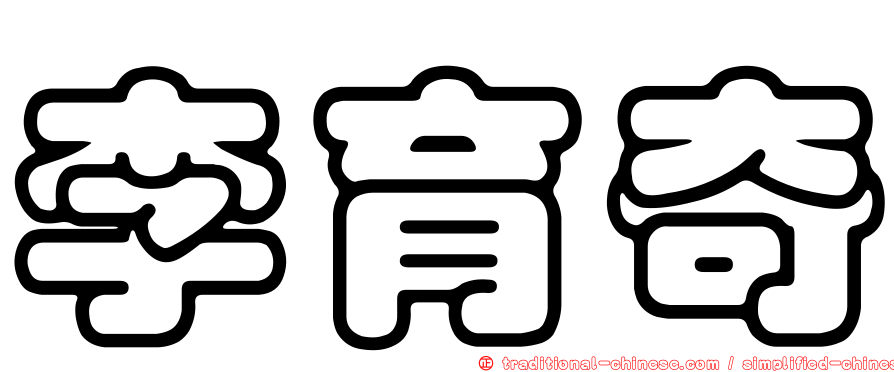 李育奇