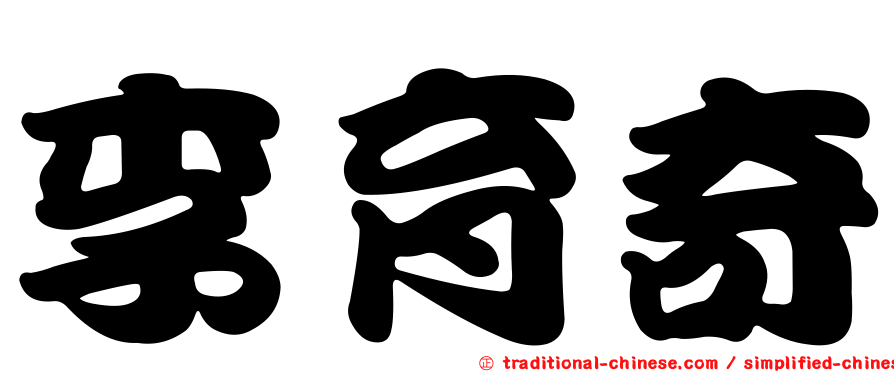 李育奇