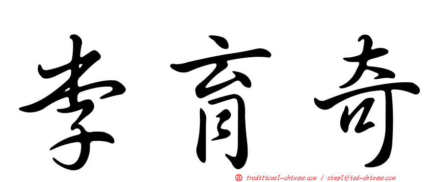 李育奇