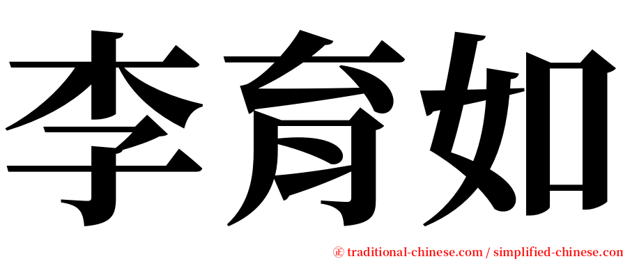 李育如 serif font