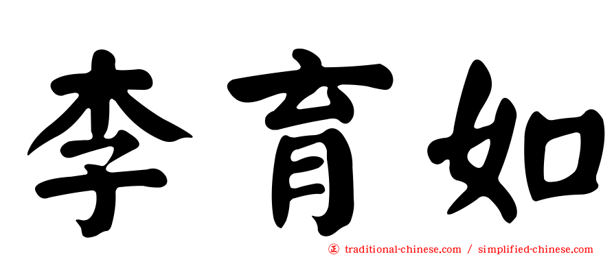 李育如