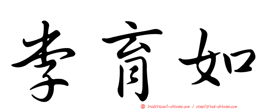 李育如