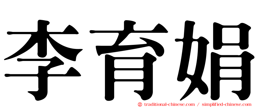 李育娟