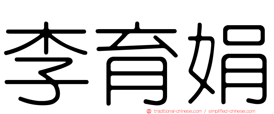 李育娟