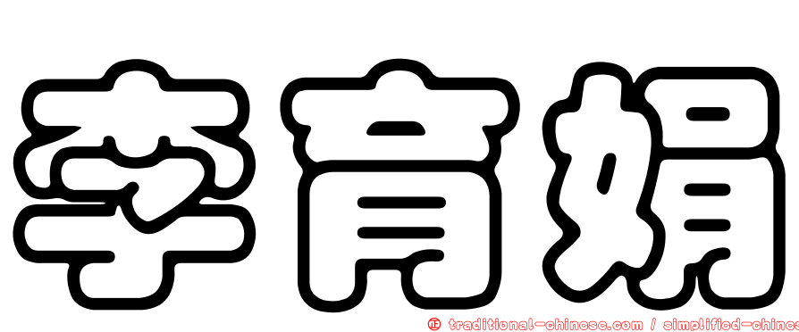 李育娟