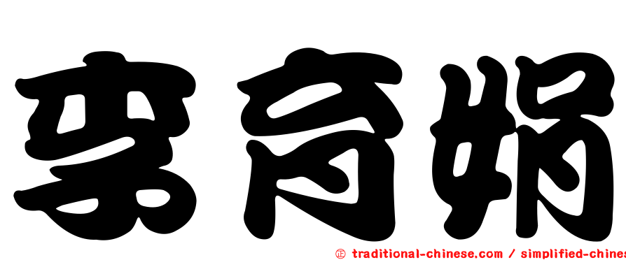 李育娟