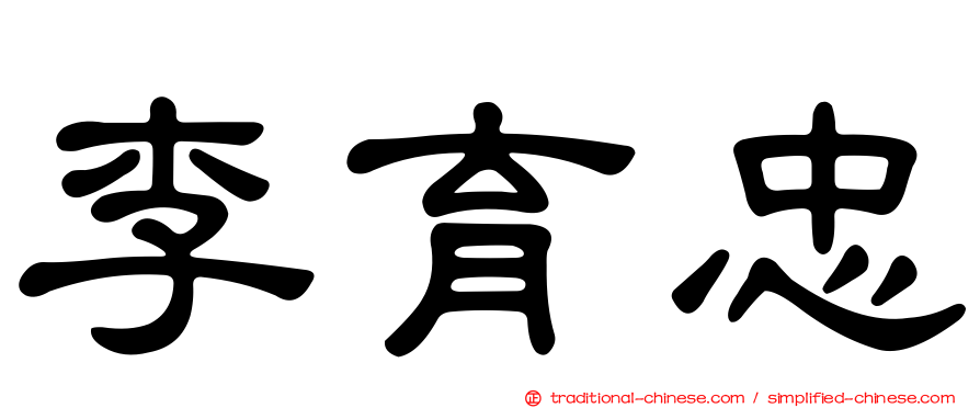 李育忠