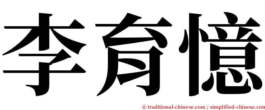 李育憶 serif font