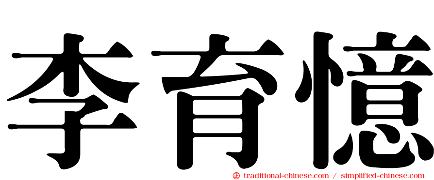 李育憶
