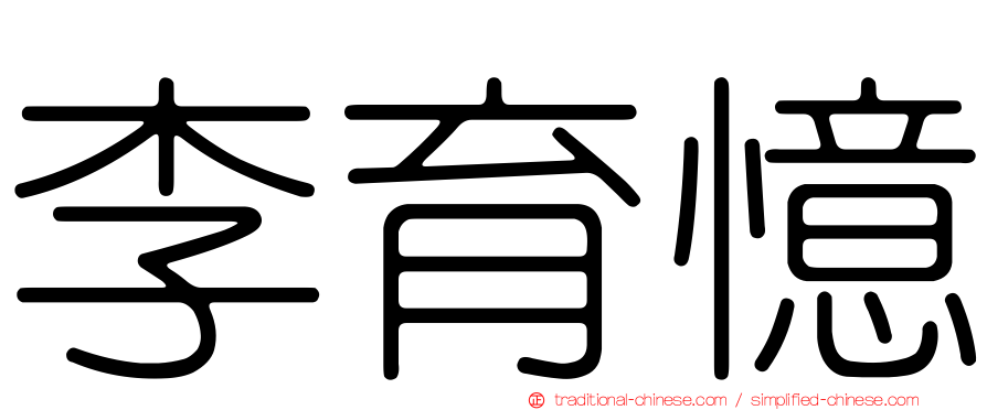 李育憶