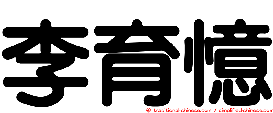 李育憶