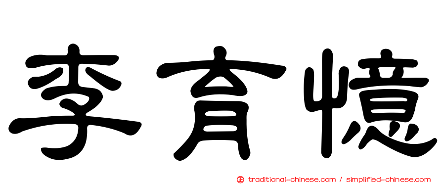 李育憶