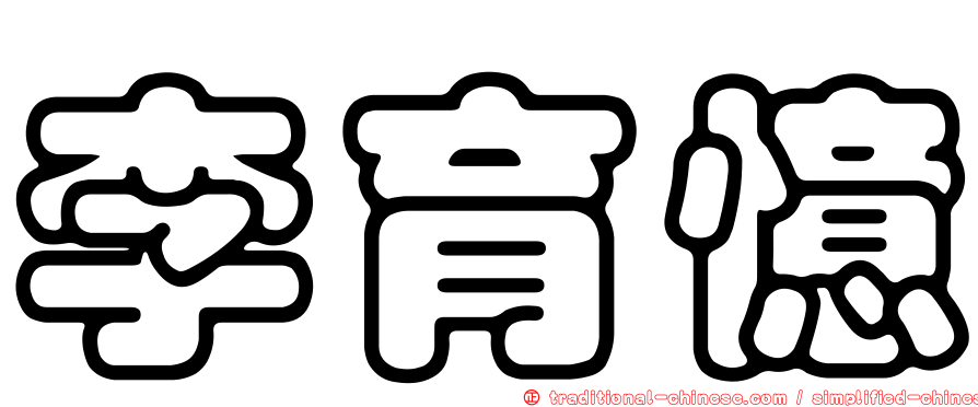 李育憶