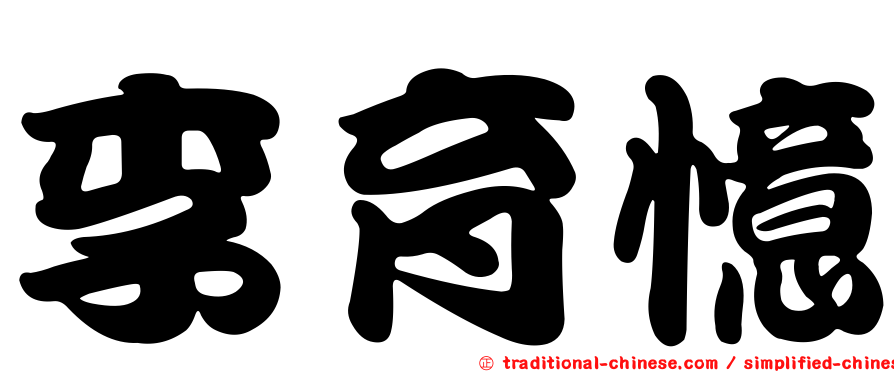 李育憶