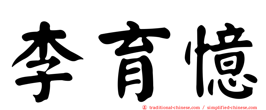 李育憶