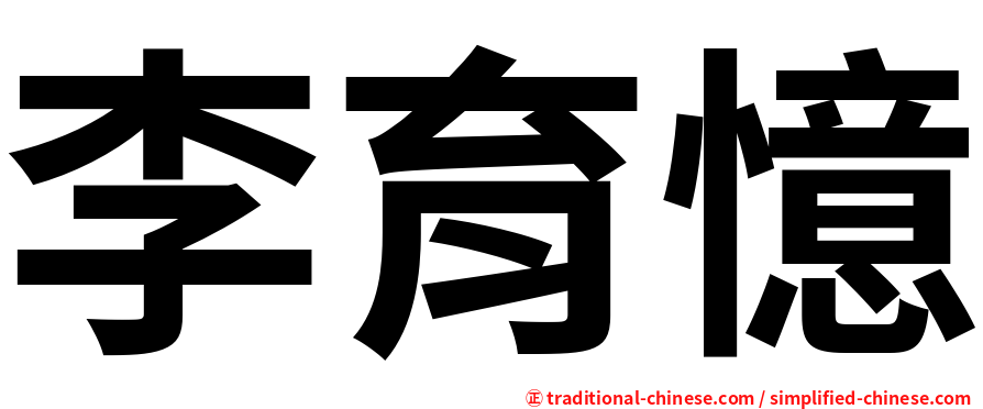 李育憶