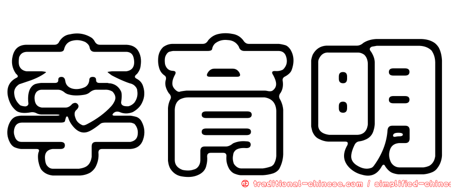 李育明