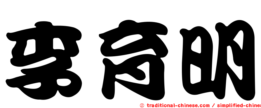李育明