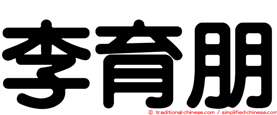 李育朋