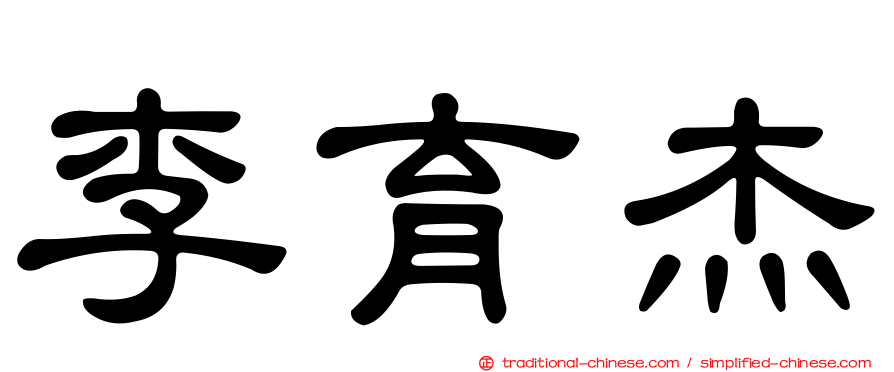 李育杰