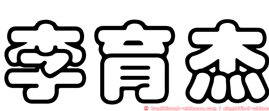 李育杰