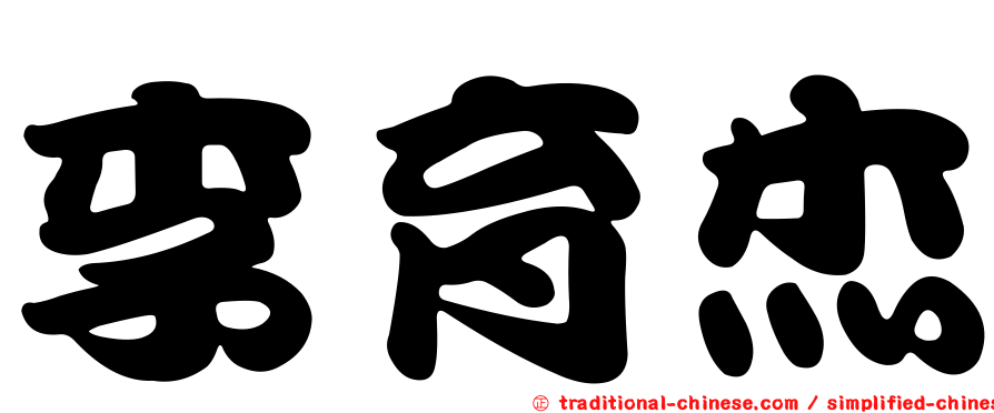 李育杰