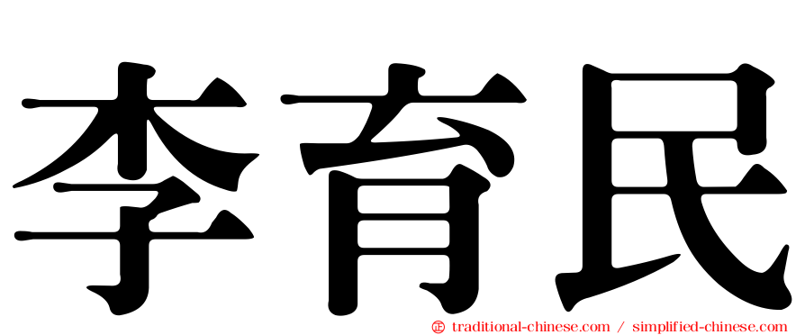 李育民