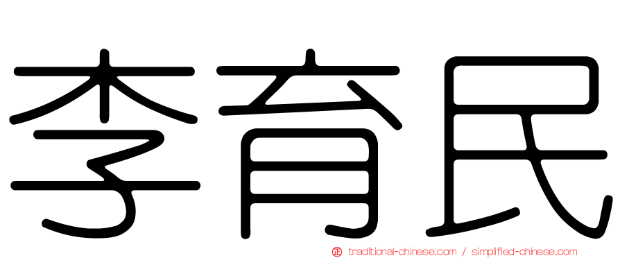 李育民