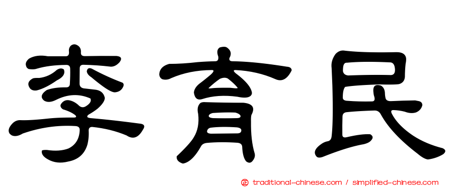 李育民