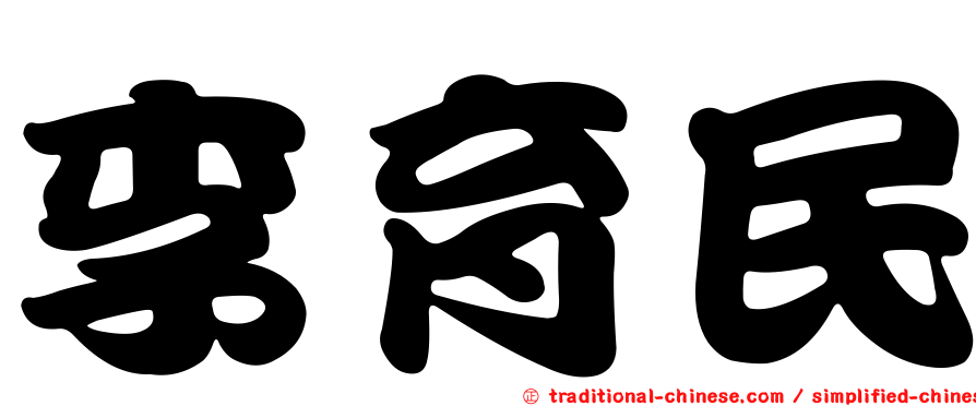 李育民
