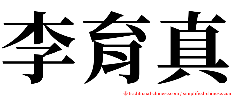 李育真 serif font