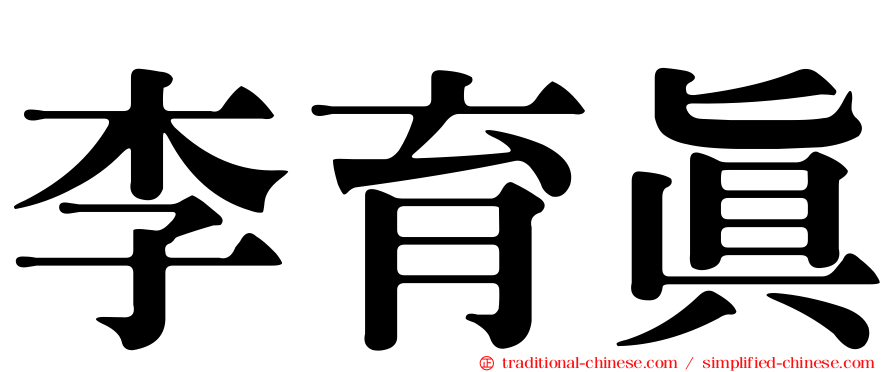李育真