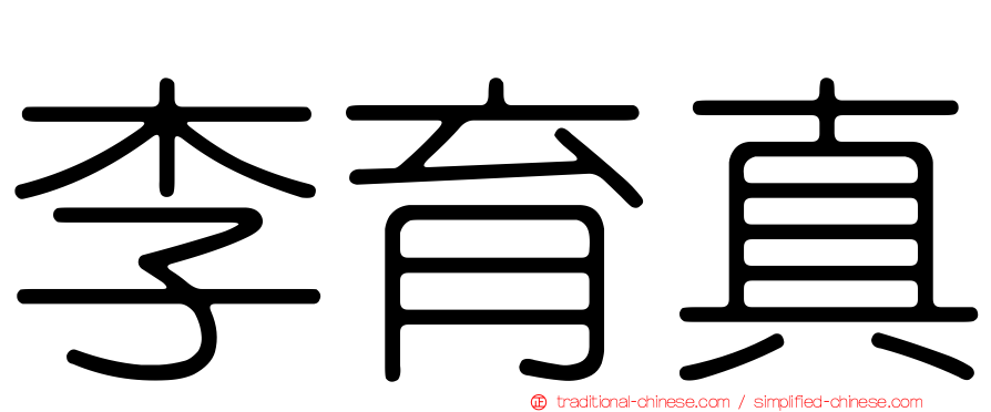 李育真