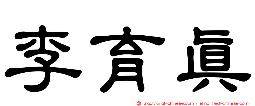 李育真