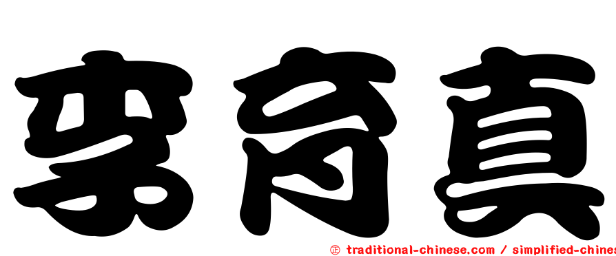 李育真