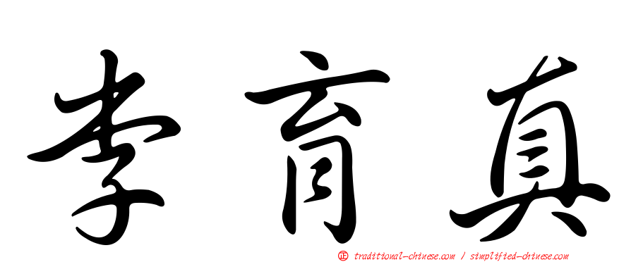 李育真