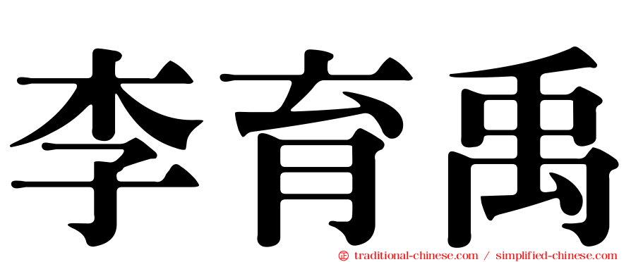 李育禹