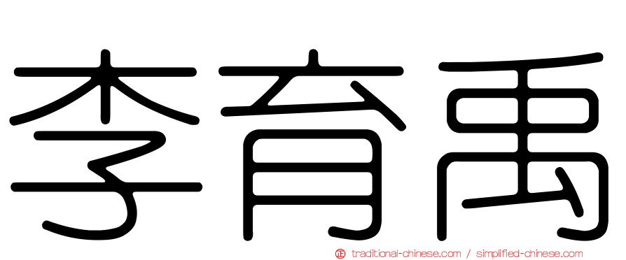 李育禹