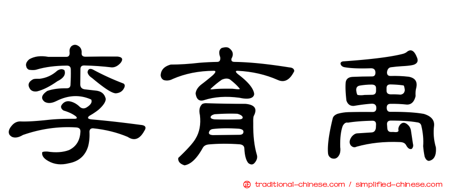 李育禹