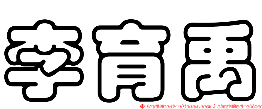 李育禹