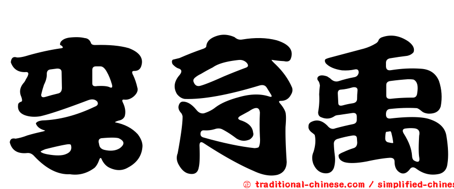 李育禹
