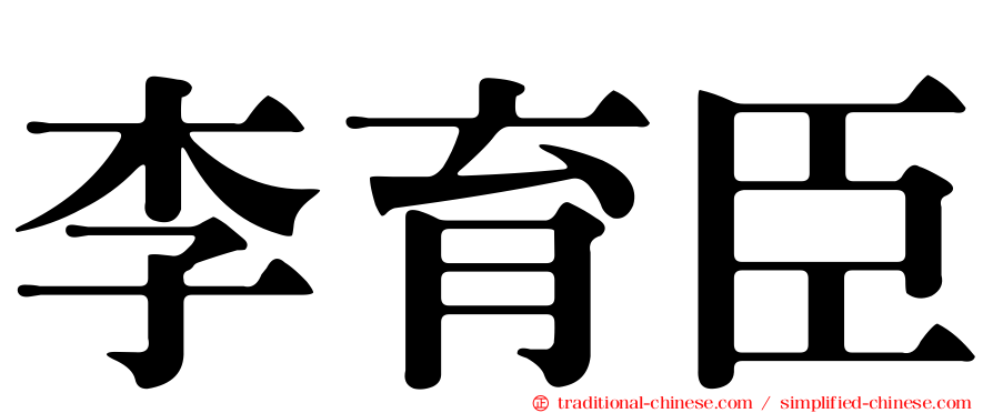 李育臣