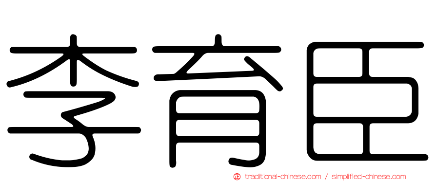 李育臣