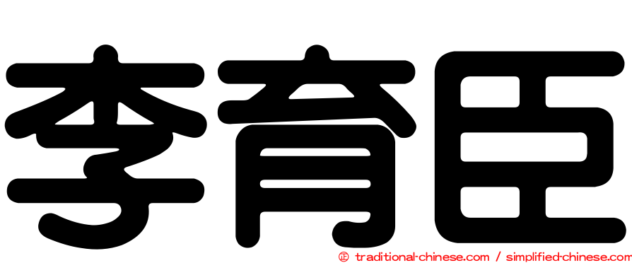 李育臣