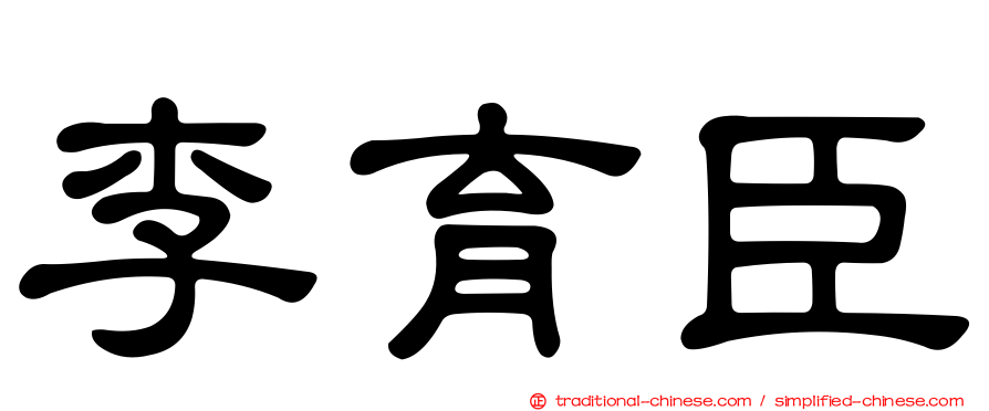 李育臣