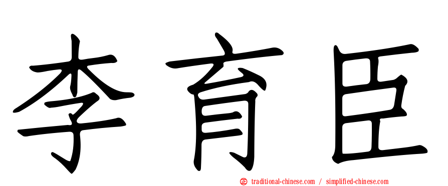 李育臣