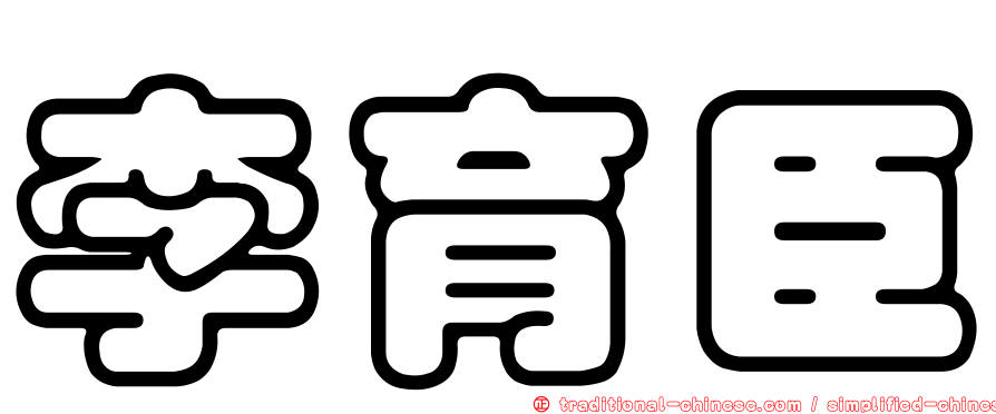 李育臣