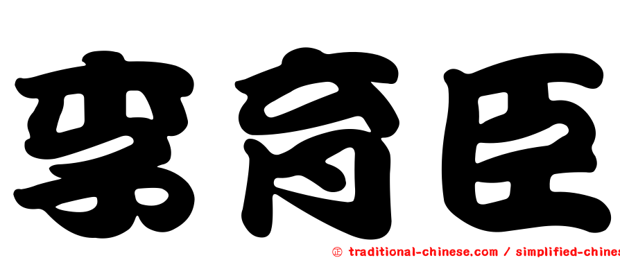 李育臣