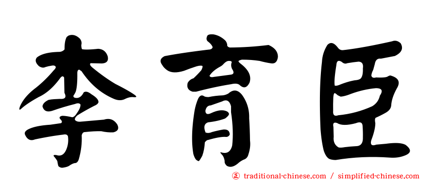 李育臣