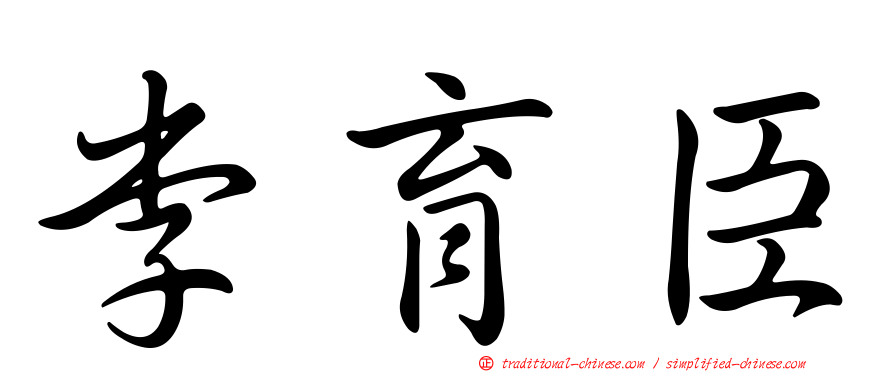 李育臣